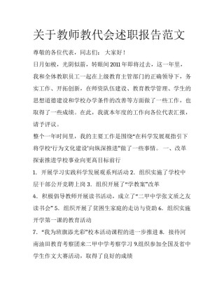 关于教师教代会述职报告范文