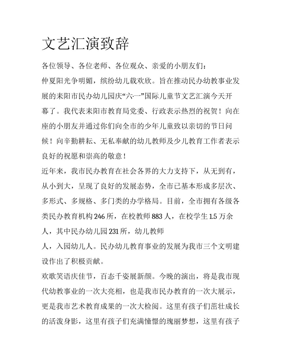 文艺汇演致辞_第1页