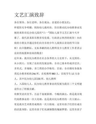文艺汇演致辞