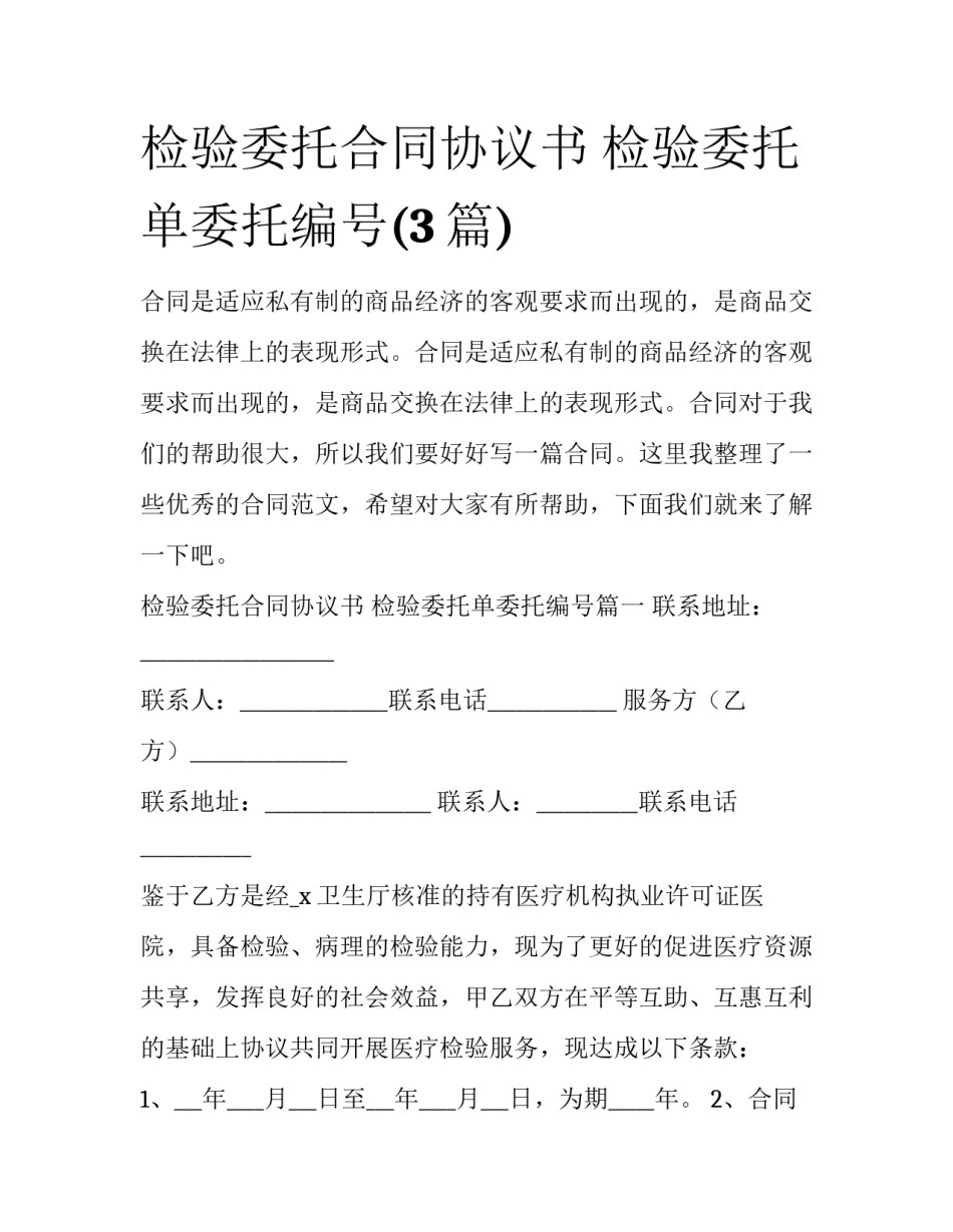 检验委托合同协议书 检验委托单委托编号(3篇)_第1页
