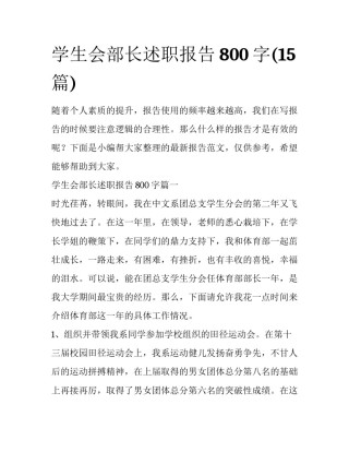 学生会部长述职报告800字(15篇)