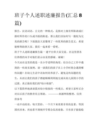 班子个人述职述廉报告(汇总8篇)