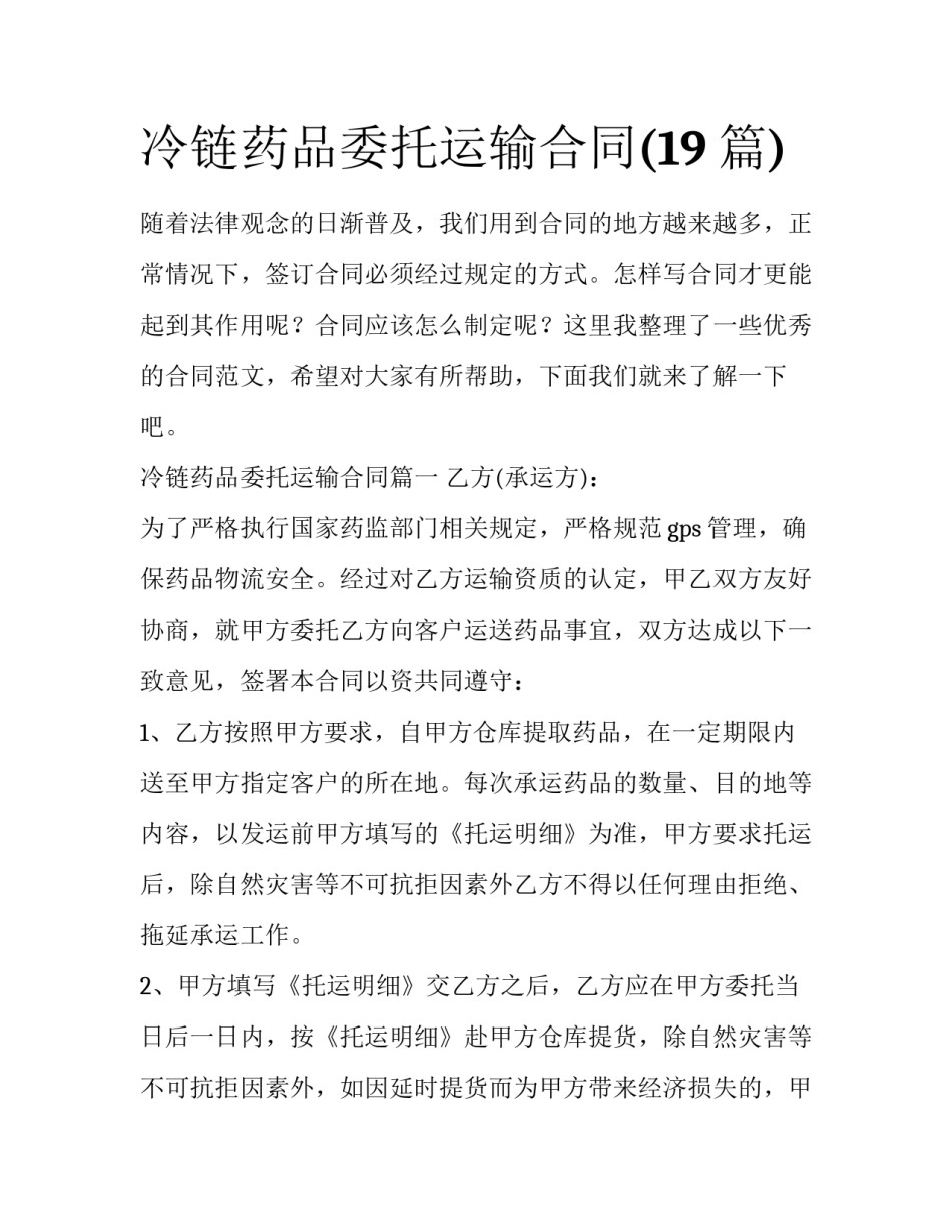 冷链药品委托运输合同(19篇)_第1页