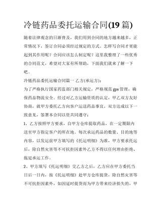 冷链药品委托运输合同(19篇)