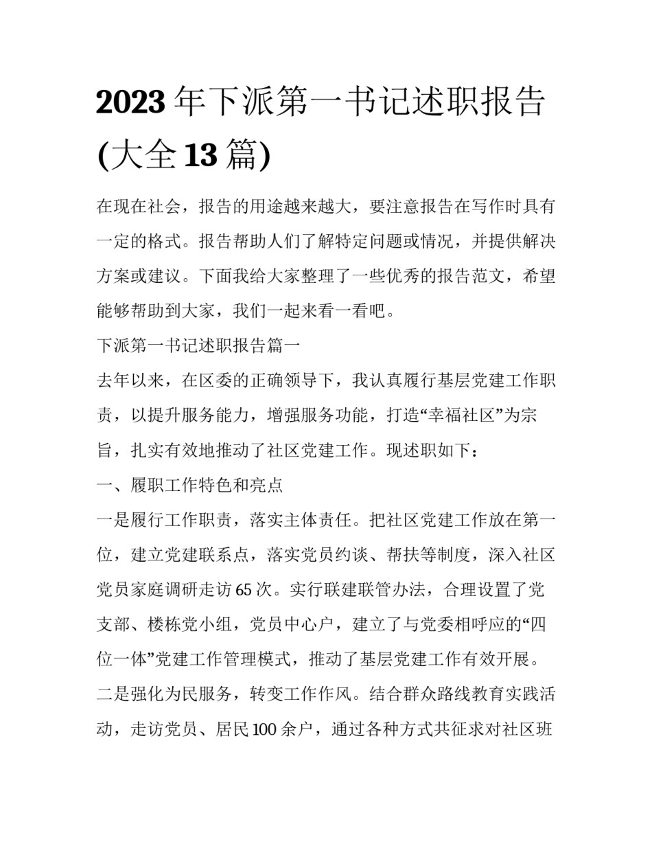 2023年下派第一书记述职报告(大全13篇)_第1页