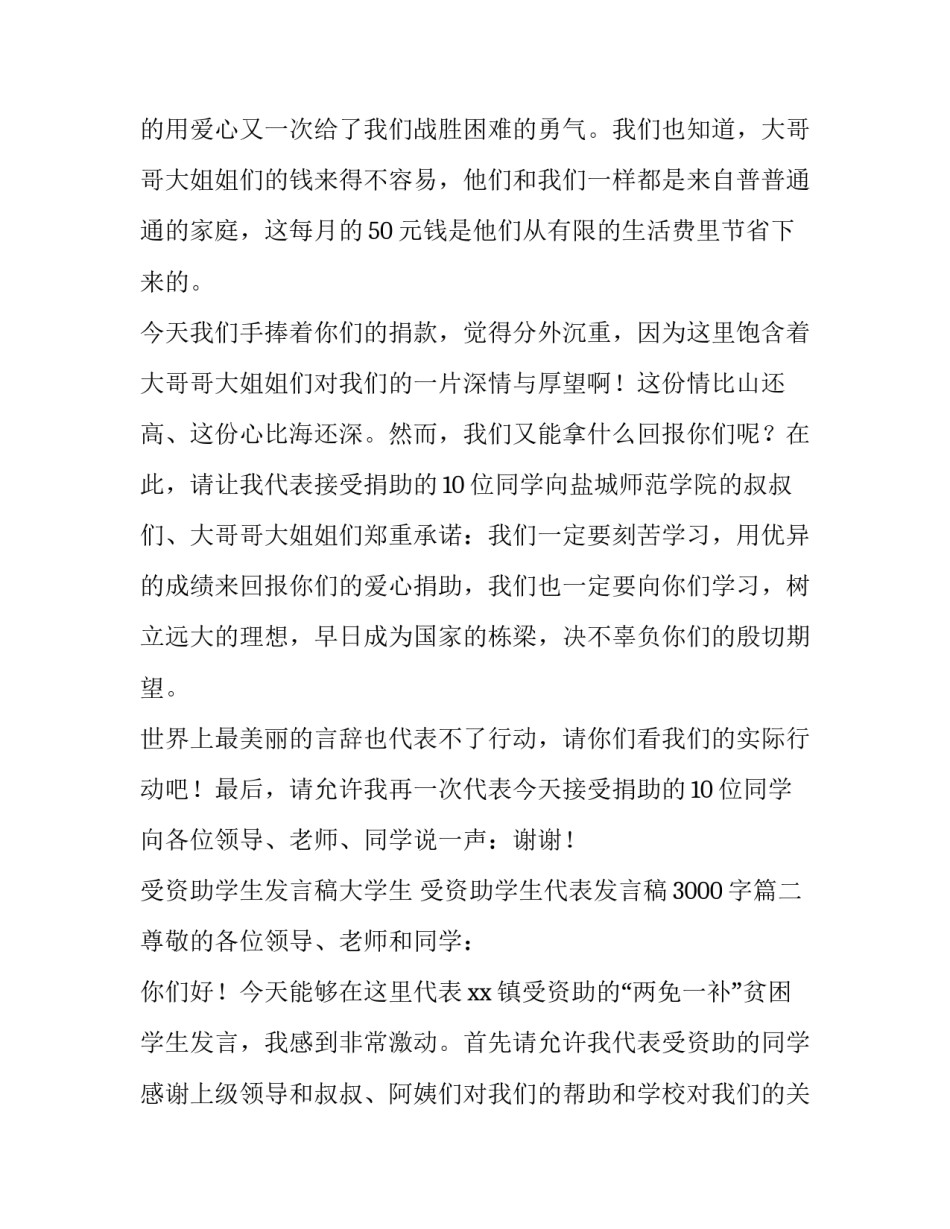 受资助学生发言稿大学生 受资助学生代表发言稿3000字(九篇)_第2页
