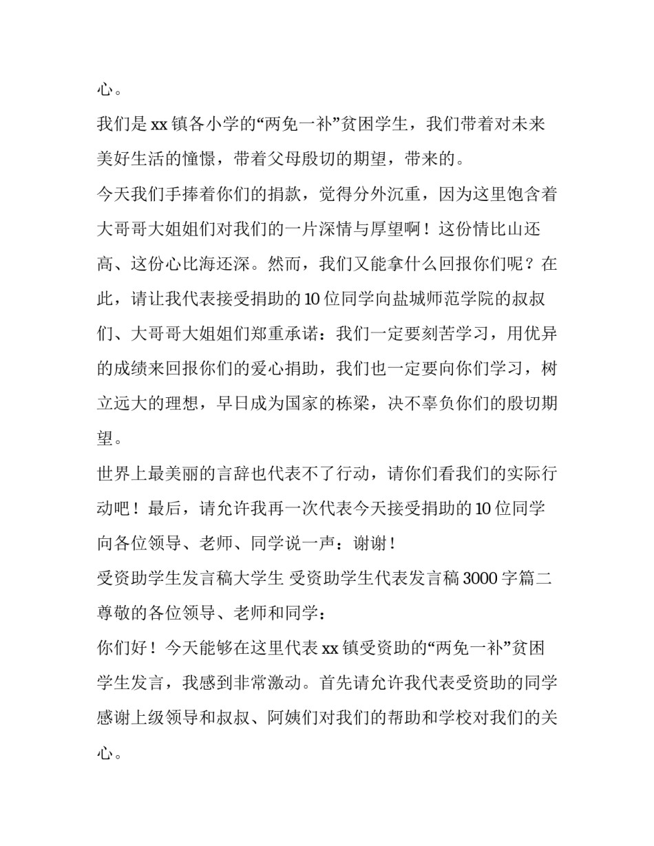 受资助学生发言稿大学生 受资助学生代表发言稿3000字(九篇)_第3页