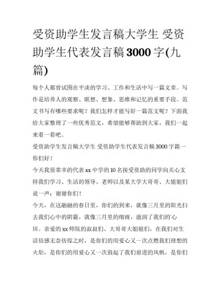受资助学生发言稿大学生 受资助学生代表发言稿3000字(九篇)