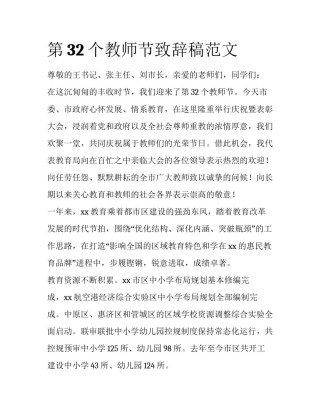 第32个教师节致辞稿范文