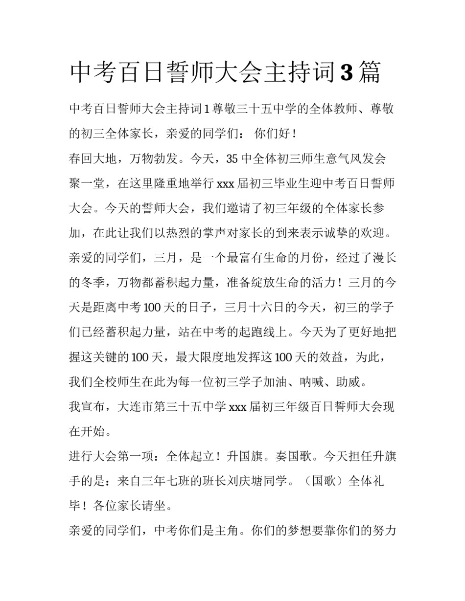 中考百日誓师大会主持词3篇_第1页