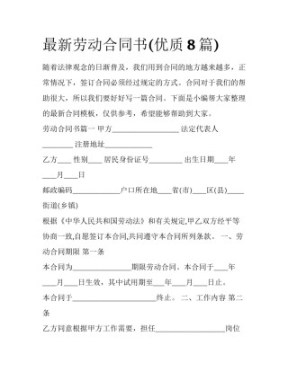 最新劳动合同书(优质8篇)