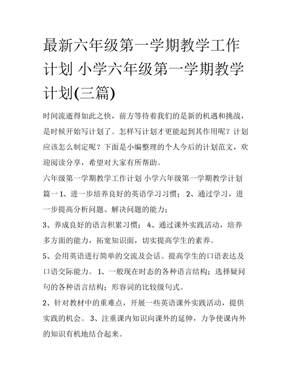 最新六年级第一学期教学工作计划 小学六年级第一学期教学计划(三篇)_第1页