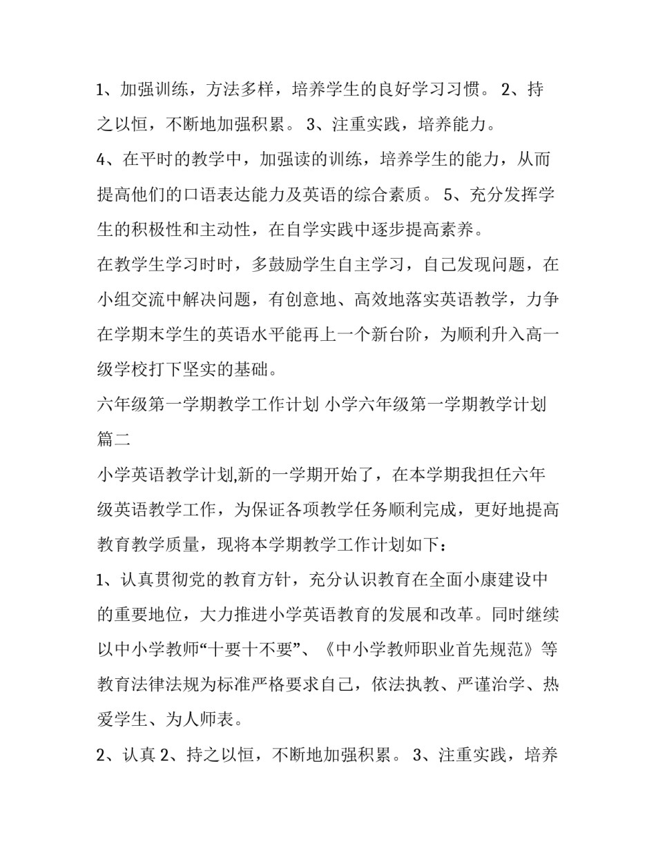 最新六年级第一学期教学工作计划 小学六年级第一学期教学计划(三篇)_第2页