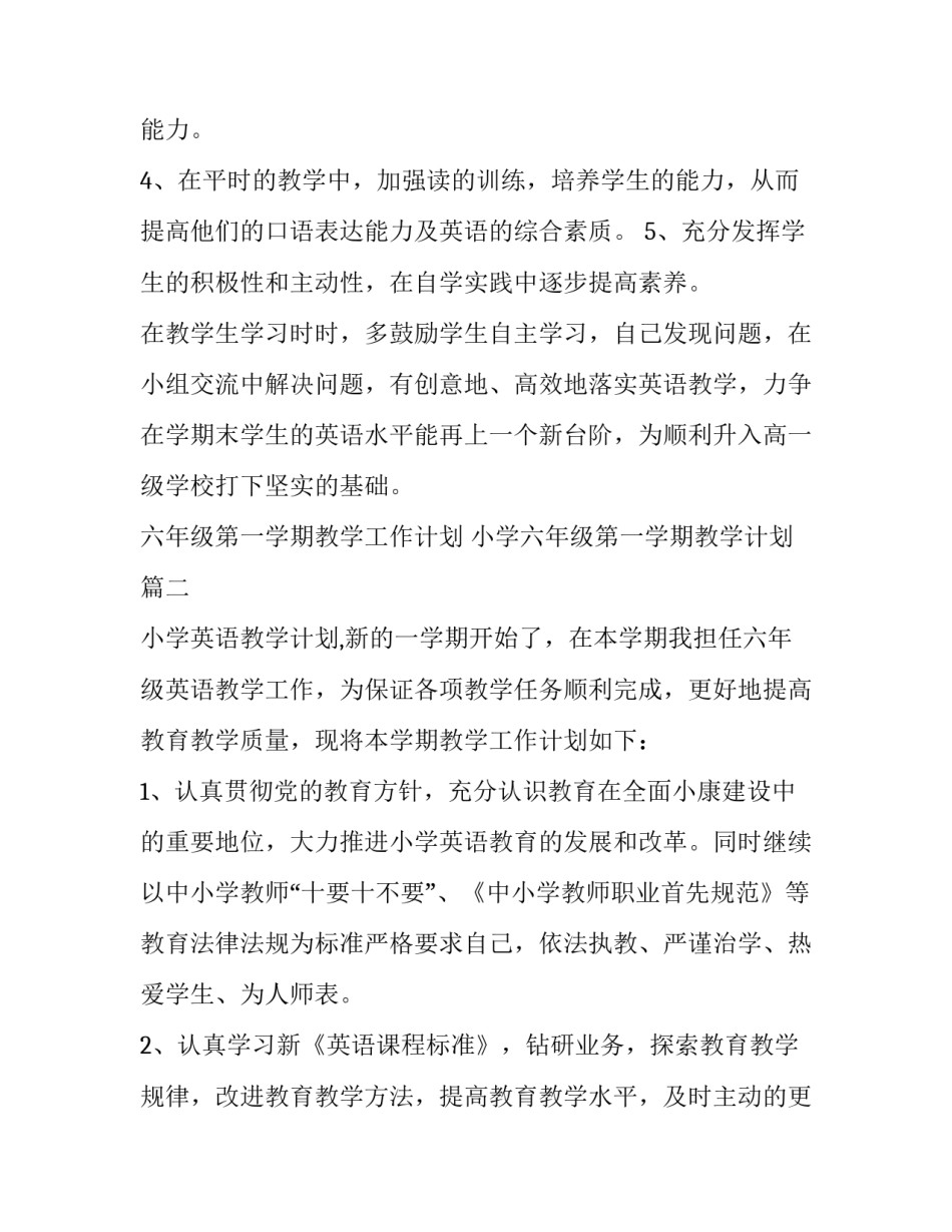 最新六年级第一学期教学工作计划 小学六年级第一学期教学计划(三篇)_第3页