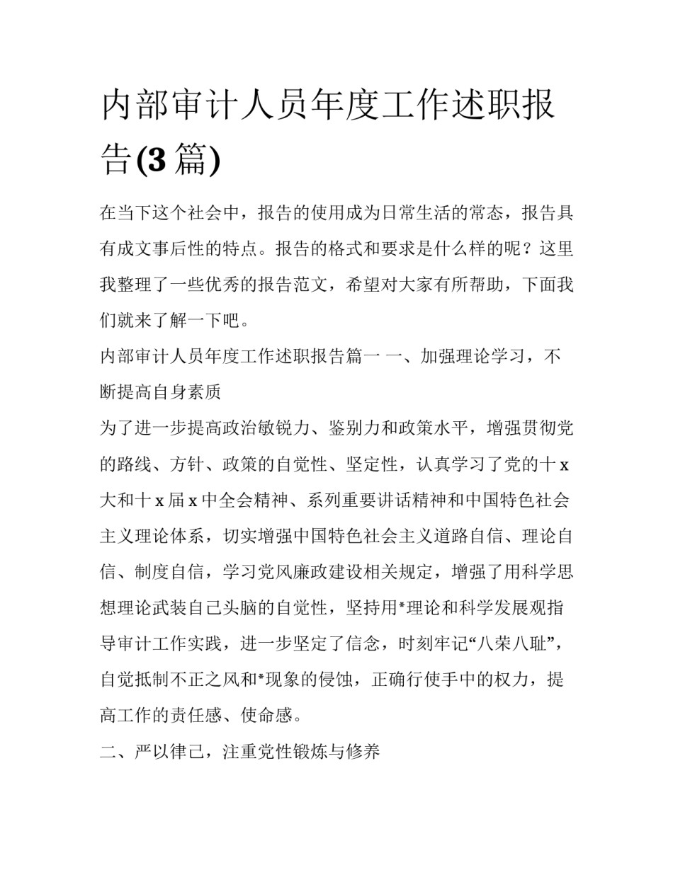内部审计人员年度工作述职报告(3篇)_第1页