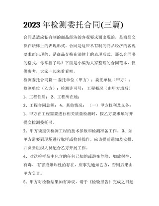 2023年检测委托合同(三篇)