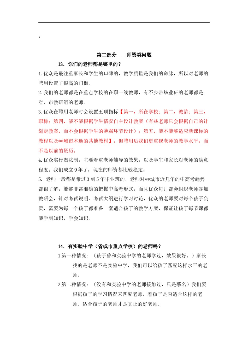 2022年医学专题—百问百答话术集锦之师资篇.docx_第1页