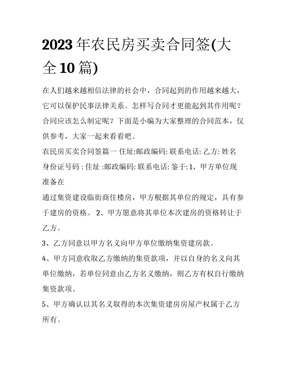 2023年农民房买卖合同签(大全10篇)_第1页