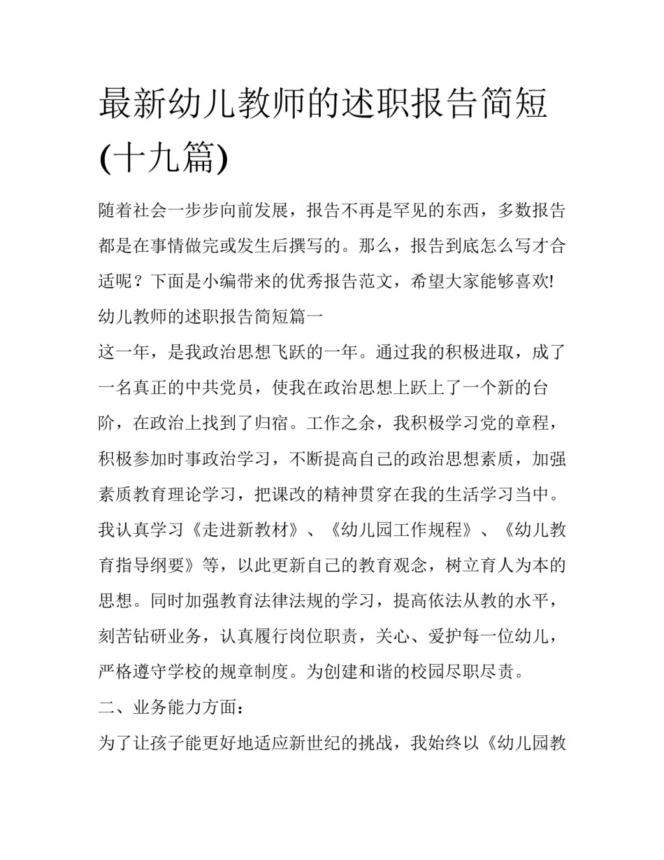 最新幼儿教师的述职报告简短(十九篇)_第1页