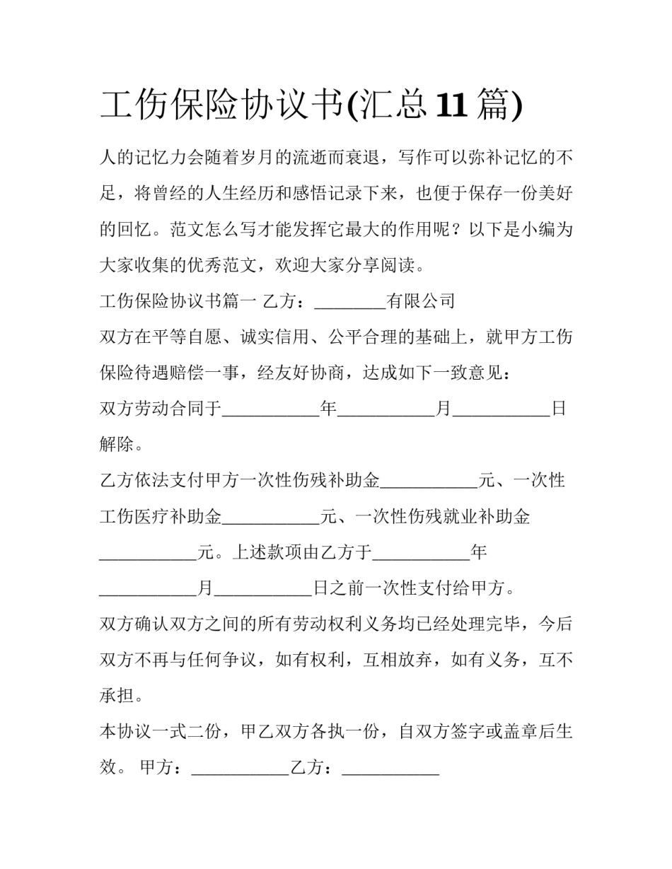工伤保险协议书(汇总11篇)_第1页