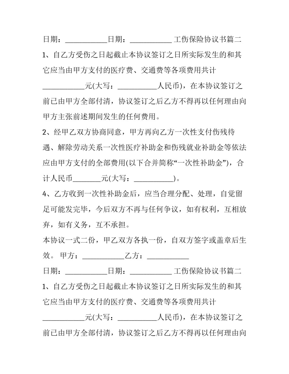 工伤保险协议书(汇总11篇)_第2页
