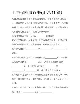 工伤保险协议书(汇总11篇)