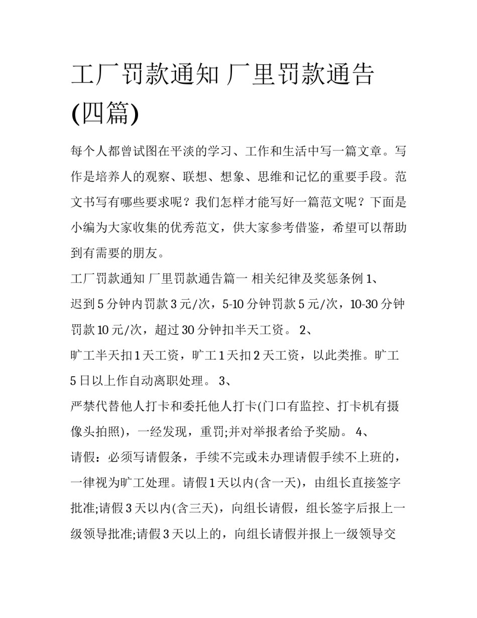工厂罚款通知 厂里罚款通告(四篇)_第1页