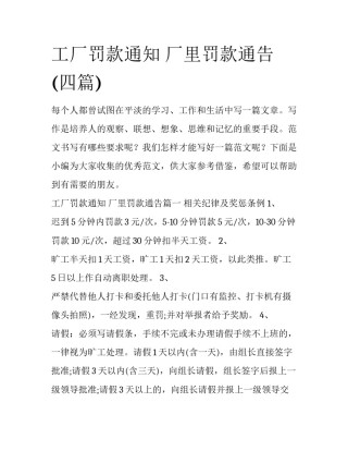 工厂罚款通知 厂里罚款通告(四篇)