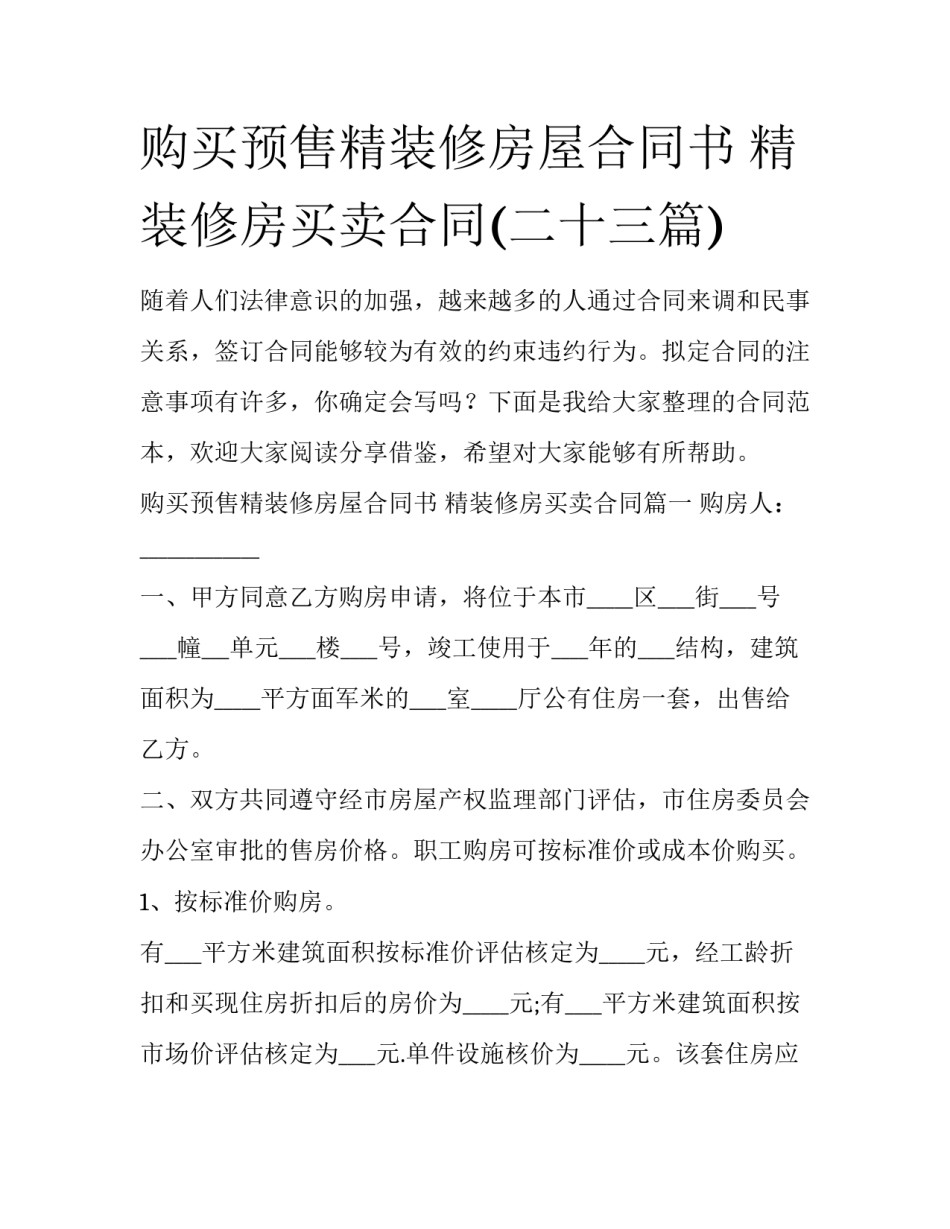 购买预售精装修房屋合同书 精装修房买卖合同(二十三篇)_第1页