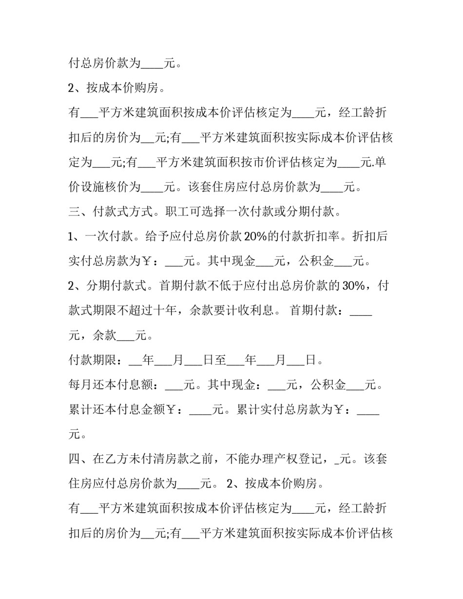 购买预售精装修房屋合同书 精装修房买卖合同(二十三篇)_第2页
