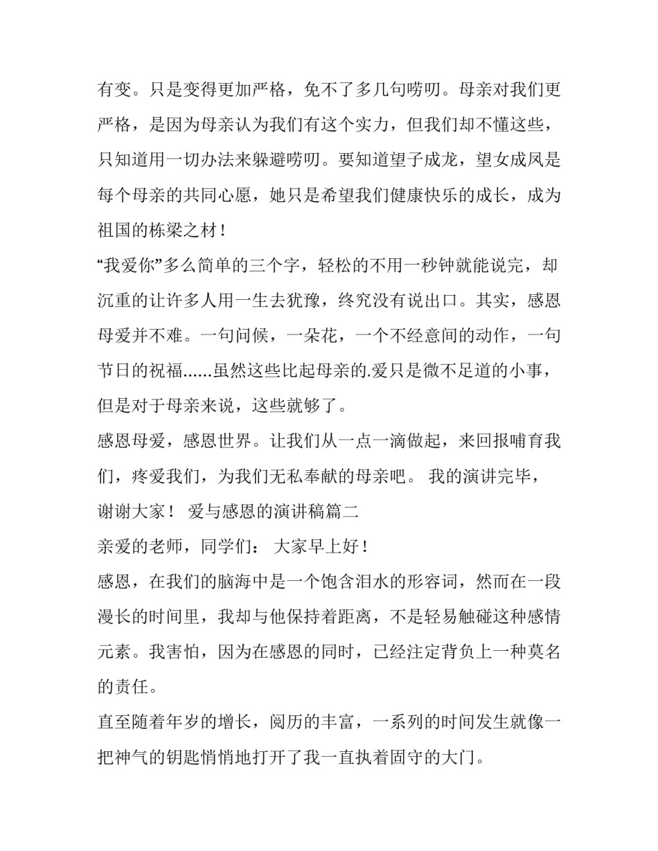 最新爱与感恩的演讲稿 爱与感恩演讲稿(优质11篇)_第3页