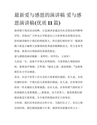 最新爱与感恩的演讲稿 爱与感恩演讲稿(优质11篇)