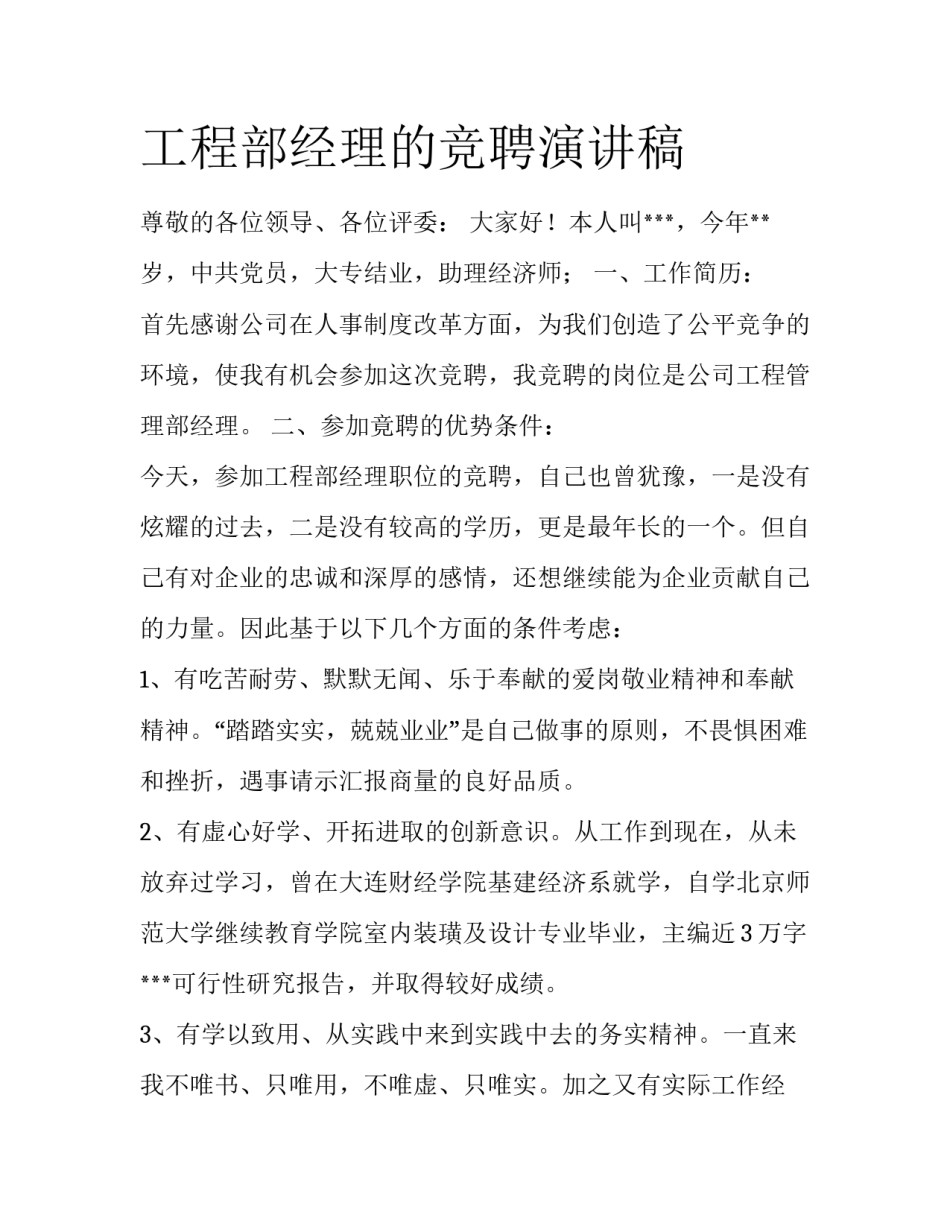 工程部经理的竞聘演讲稿_第1页
