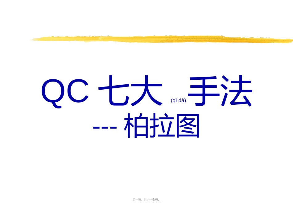 2022年医学专题—柏拉图-鱼骨图(4).ppt_第1页