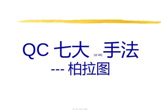 2022年医学专题—柏拉图-鱼骨图(4).ppt