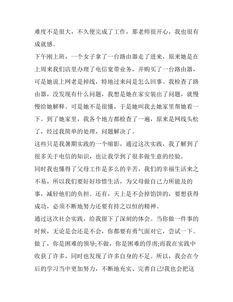 2023年超市打工社会实践报告(19篇)_第2页