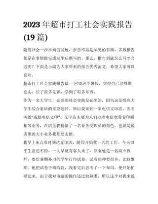2023年超市打工社会实践报告(19篇)
