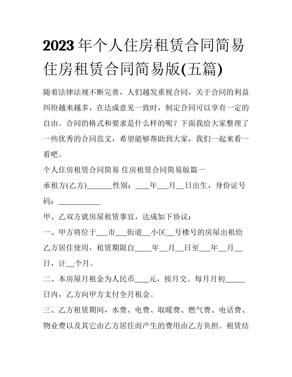 2023年个人住房租赁合同简易 住房租赁合同简易版(五篇)_第1页