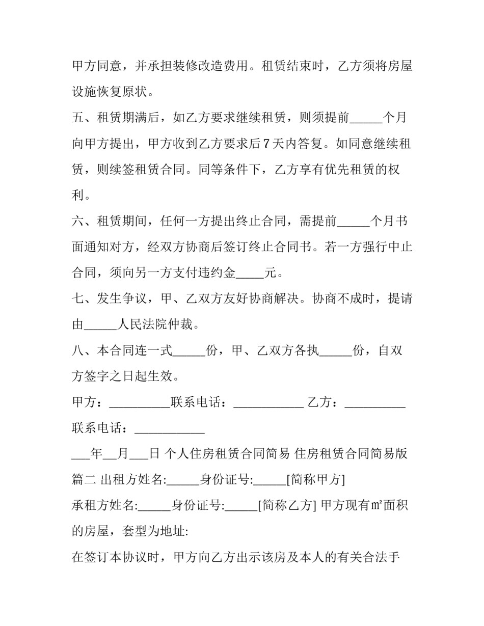 2023年个人住房租赁合同简易 住房租赁合同简易版(五篇)_第3页
