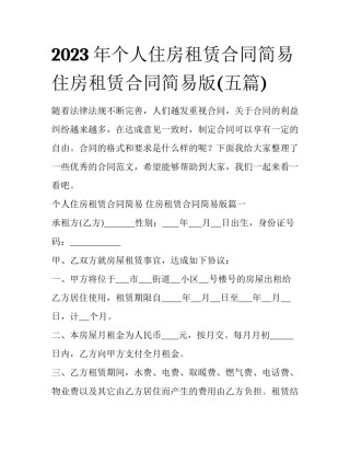 2023年个人住房租赁合同简易 住房租赁合同简易版(五篇)