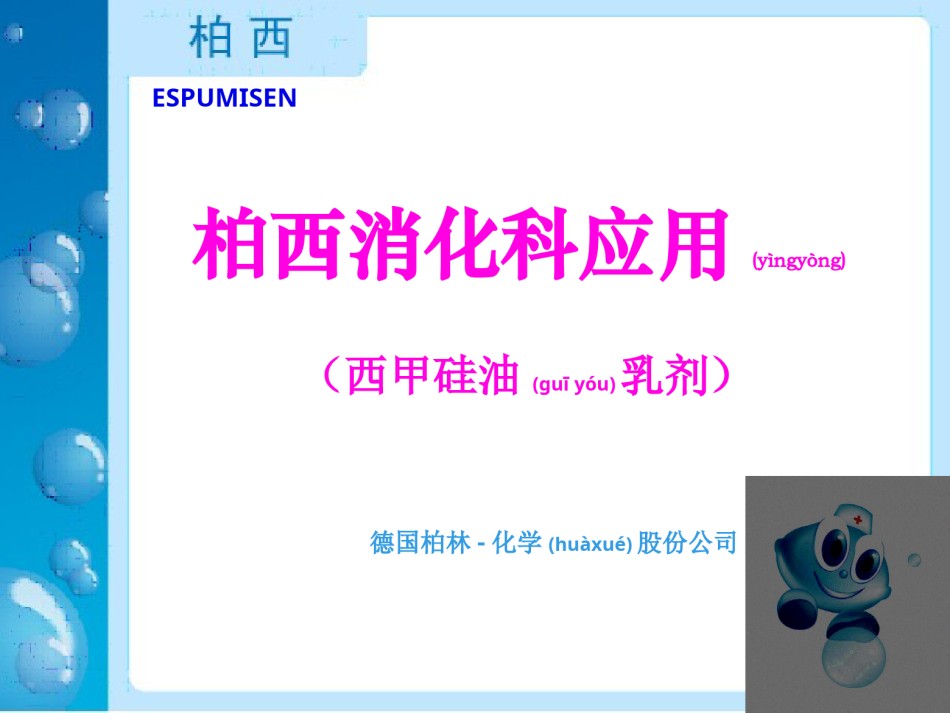 2022年医学专题—柏西消化应用.ppt_第1页