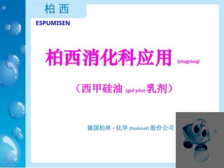 2022年医学专题—柏西消化应用.ppt
