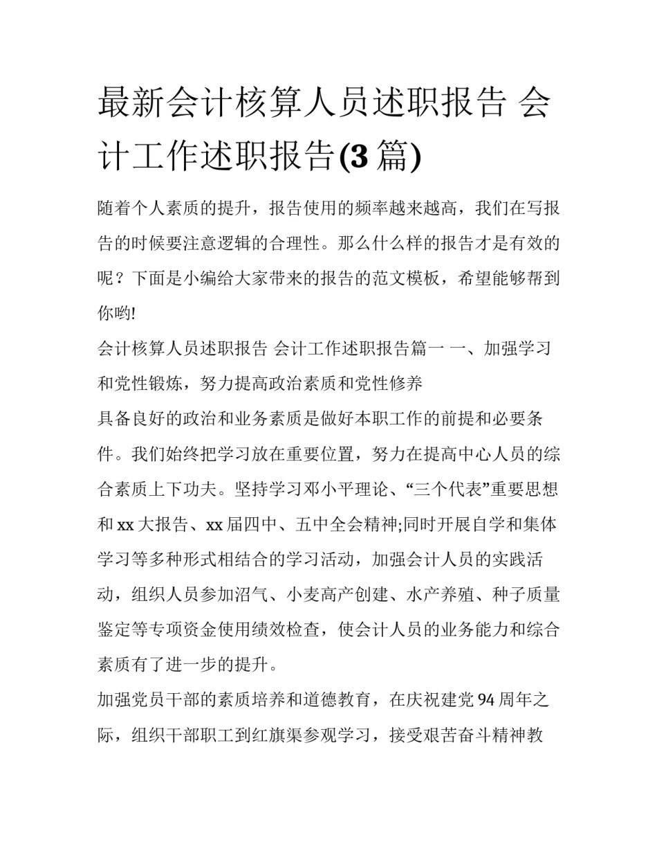 最新会计核算人员述职报告 会计工作述职报告(3篇)_第1页