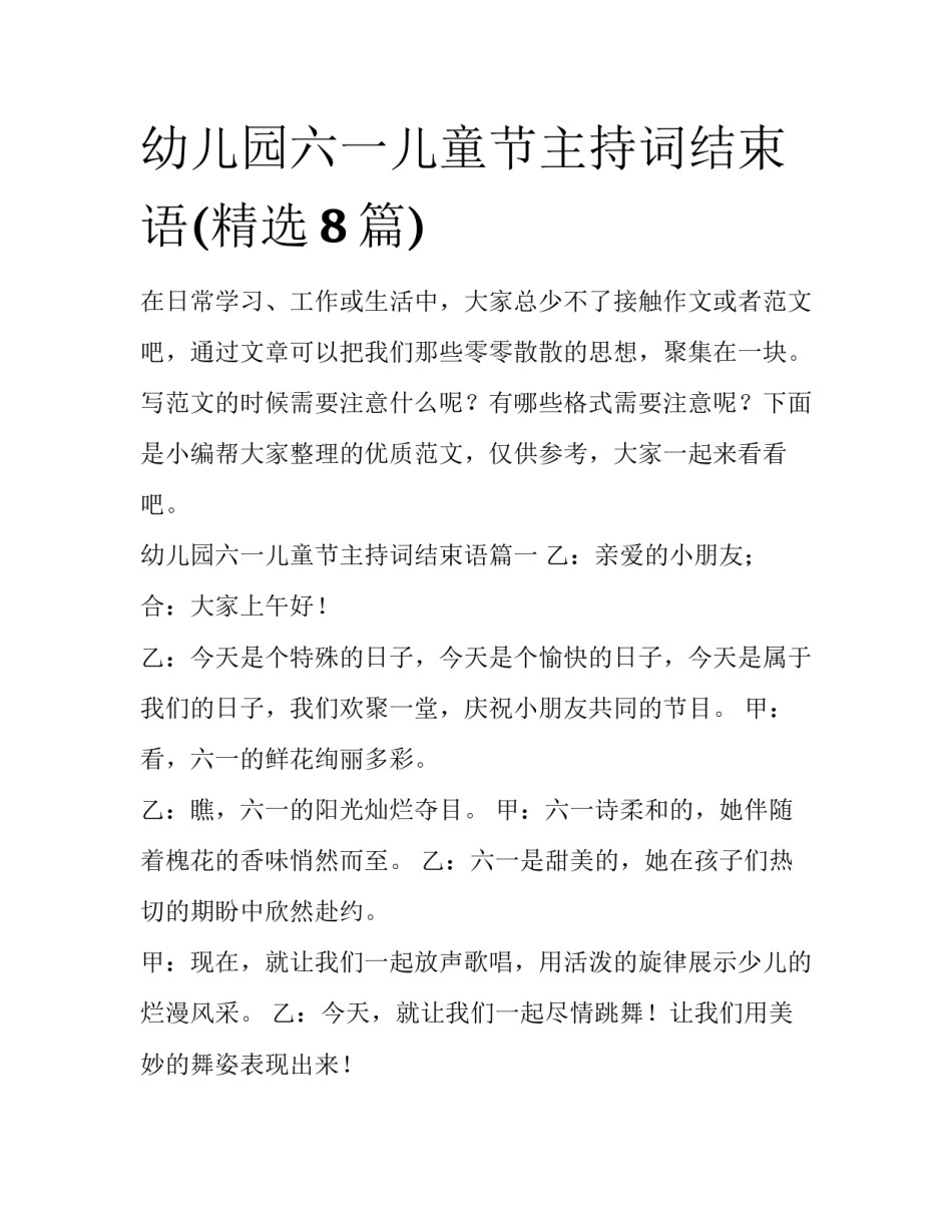 幼儿园六一儿童节主持词结束语(精选8篇)_第1页