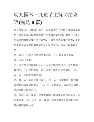 幼儿园六一儿童节主持词结束语(精选8篇)