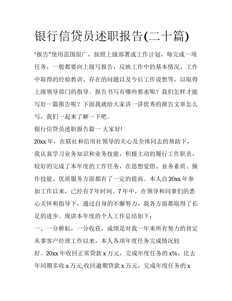 银行信贷员述职报告(二十篇)_第1页