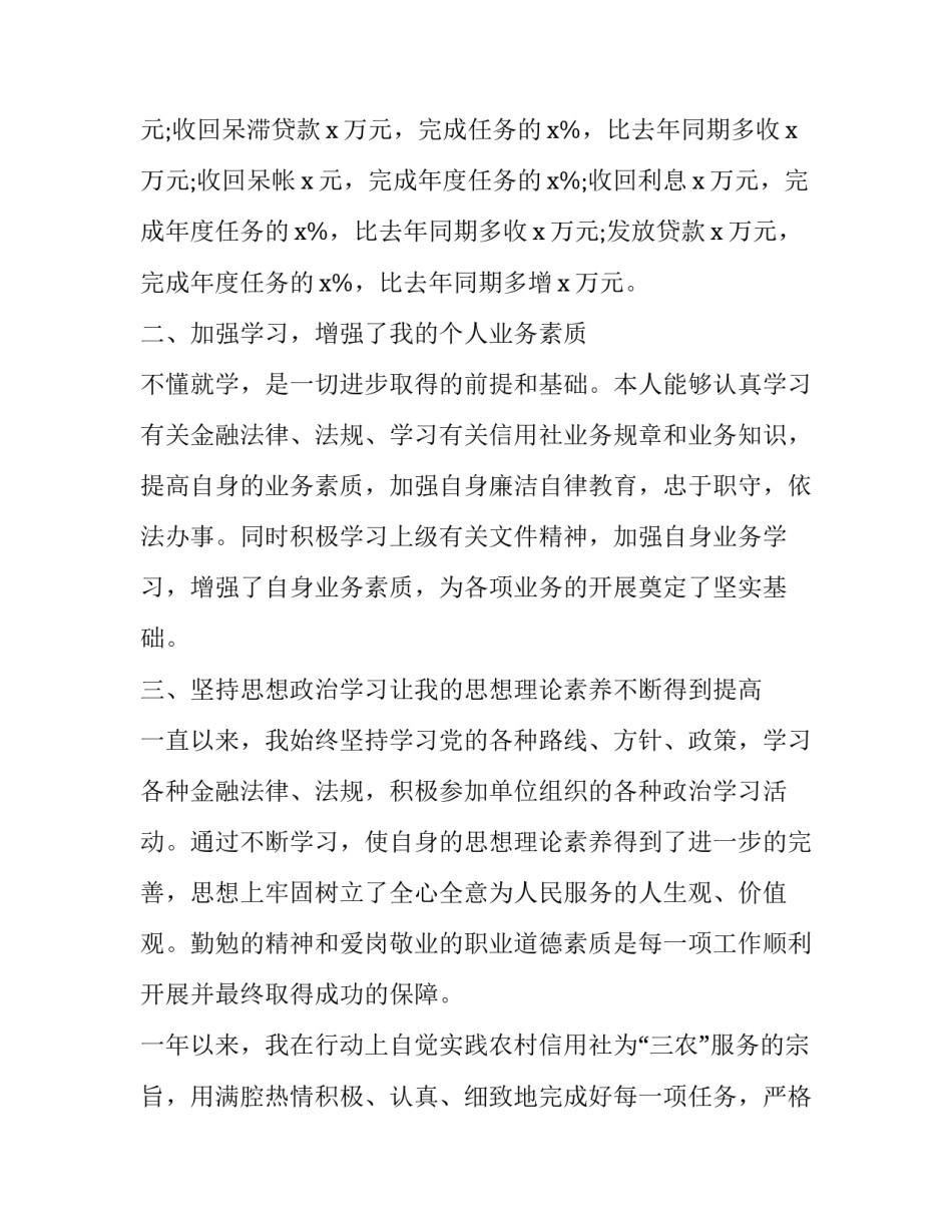 银行信贷员述职报告(二十篇)_第3页