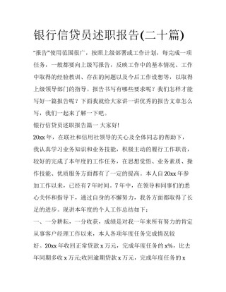 银行信贷员述职报告(二十篇)