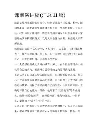 课前演讲稿(汇总11篇)