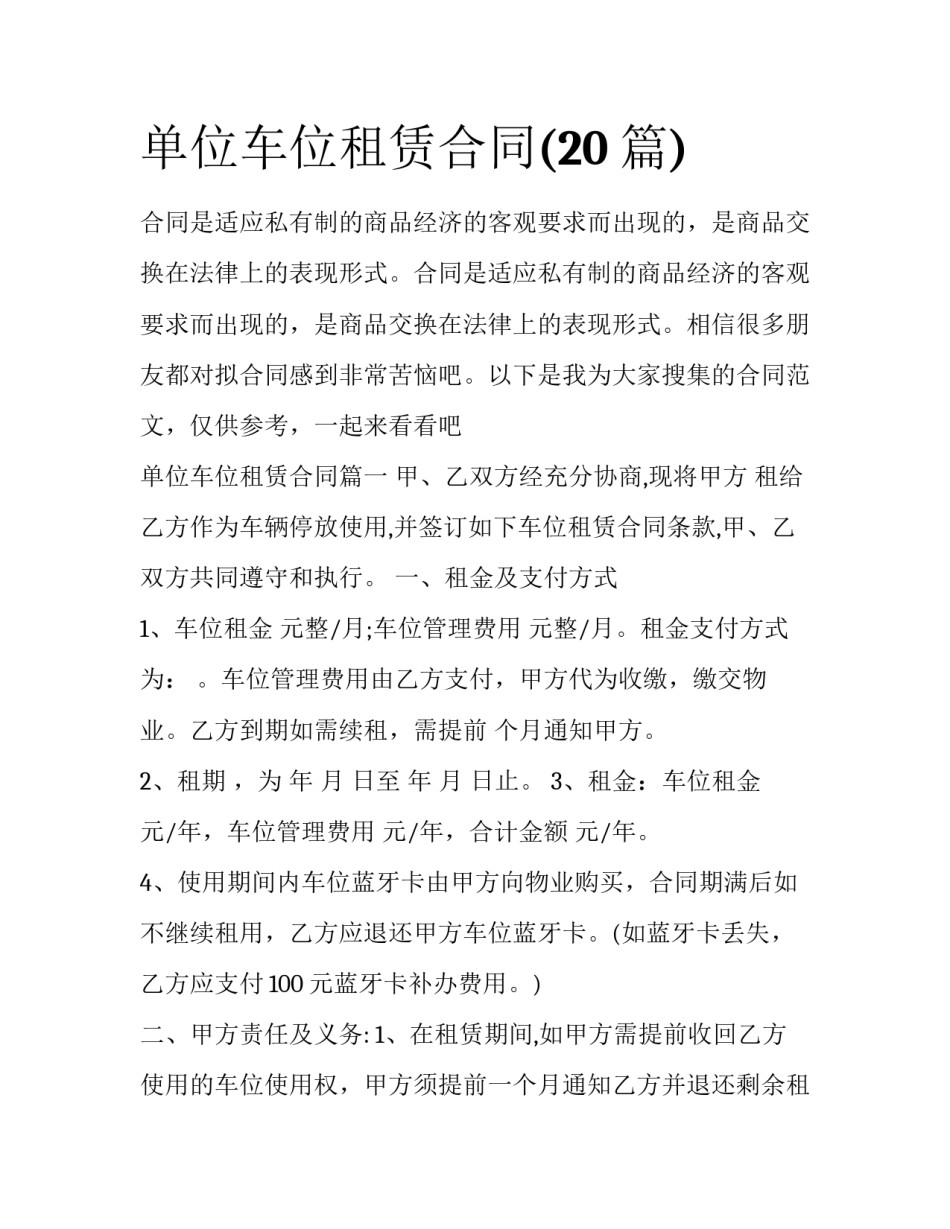 单位车位租赁合同(20篇)_第1页